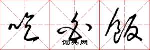梁锦英吃白饭草书怎么写