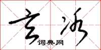 梁锦英玄冰草书怎么写