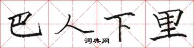 骆恒光巴人下里楷书怎么写