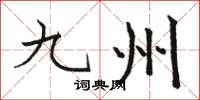 骆恒光九州楷书怎么写