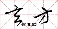 梁锦英玄方草书怎么写