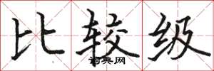 骆恒光比较级楷书怎么写