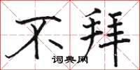 骆恒光不拜楷书怎么写