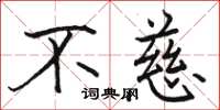 骆恒光不慈楷书怎么写