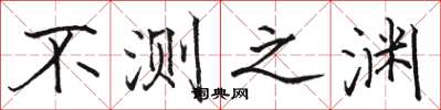 骆恒光不测之渊楷书怎么写