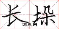 骆恒光长垛楷书怎么写