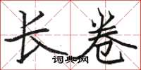 骆恒光长卷楷书怎么写