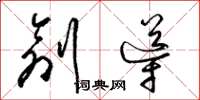 梁锦英创导草书怎么写