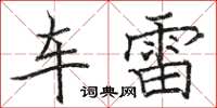 骆恒光车雷楷书怎么写