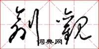 梁锦英创观草书怎么写