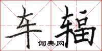 骆恒光车辐楷书怎么写