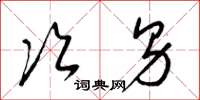 梁锦英次男草书怎么写