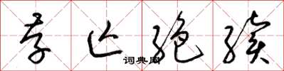 梁锦英存亡絶续草书怎么写
