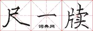 骆恒光尺一牍楷书怎么写