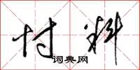 梁锦英忖料草书怎么写