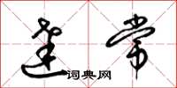梁锦英达常草书怎么写