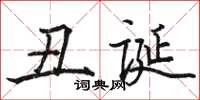 骆恒光丑诞楷书怎么写
