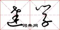 梁锦英达学草书怎么写