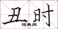 骆恒光丑时楷书怎么写