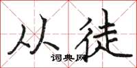 骆恒光从徒楷书怎么写