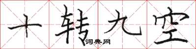 骆恒光十转九空楷书怎么写