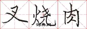 骆恒光叉烧肉楷书怎么写