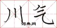 骆恒光川气楷书怎么写