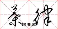 梁锦英叶律草书怎么写