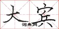 骆恒光大宾楷书怎么写