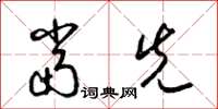 梁锦英当先草书怎么写