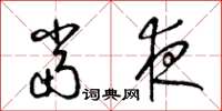 梁锦英当夜草书怎么写