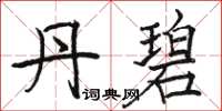 骆恒光丹碧楷书怎么写