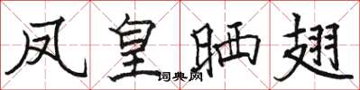 骆恒光凤皇晒翅楷书怎么写
