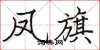 骆恒光凤旗楷书怎么写