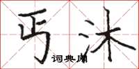 骆恒光丐沐楷书怎么写