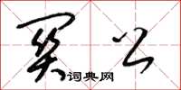 梁锦英关公草书怎么写