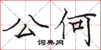 骆恒光公何楷书怎么写