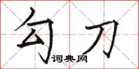 骆恒光勾刀楷书怎么写