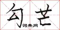 骆恒光勾芒楷书怎么写