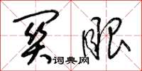 梁锦英关眼草书怎么写