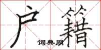 骆恒光户籍楷书怎么写