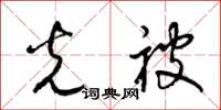 梁锦英光被草书怎么写