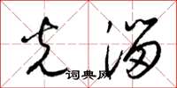梁锦英光溜草书怎么写