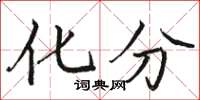 骆恒光化分楷书怎么写