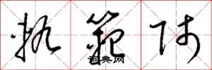 梁锦英轨范师草书怎么写