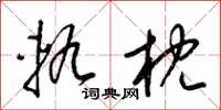 梁锦英轨枕草书怎么写