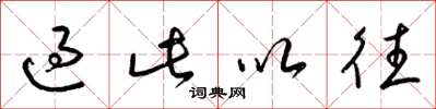 梁锦英过此以往草书怎么写