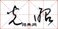 梁锦英光昭草书怎么写