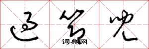 梁锦英过节儿草书怎么写