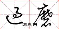 梁锦英过磨草书怎么写